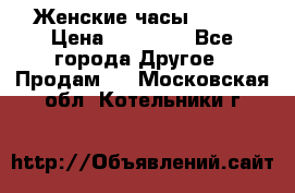 Женские часы Omega › Цена ­ 20 000 - Все города Другое » Продам   . Московская обл.,Котельники г.